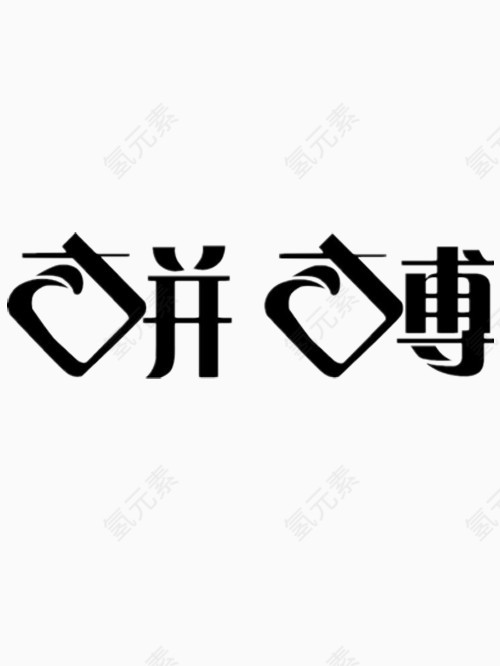 矢量拼搏艺术字