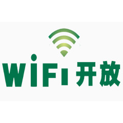 WIFI开放