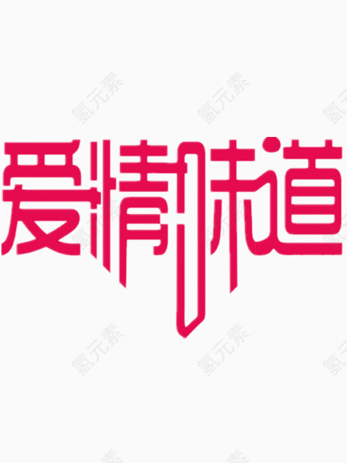 爱情味道艺术免费图片字