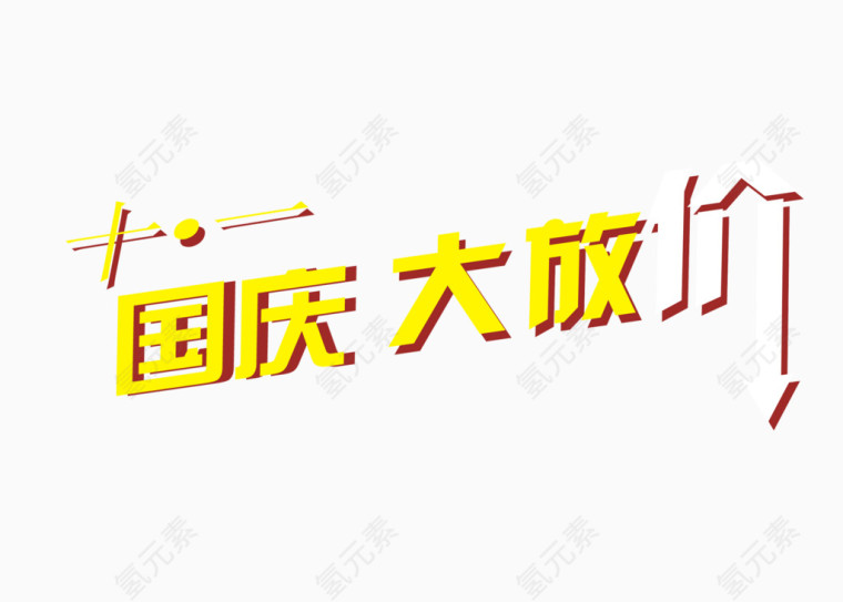 促销字