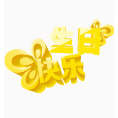 生日快乐设计字