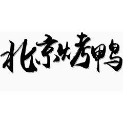 北京烤鸭的艺术字
