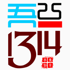 1314正文手写艺术字