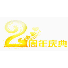 欢乐喜庆周年庆展板艺术字