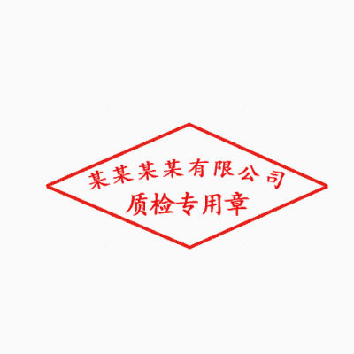 有限公司质检专用章下载