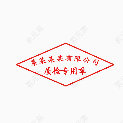 有限公司质检专用章