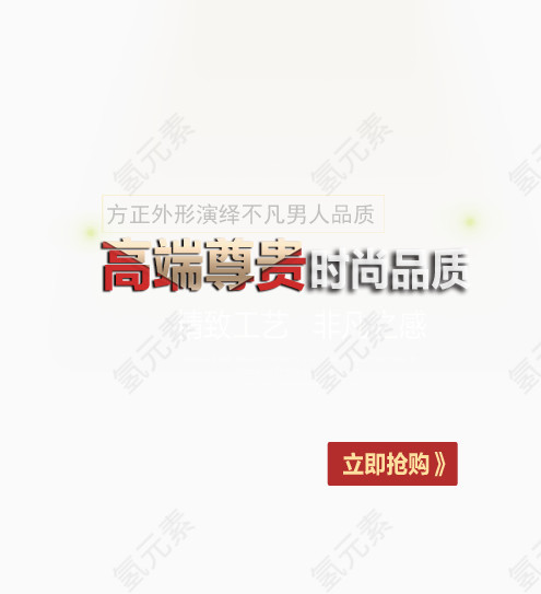 高端尊贵时尚品质艺术字