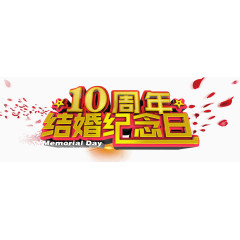 10周年结婚纪念日