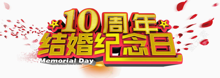 10周年结婚纪念日