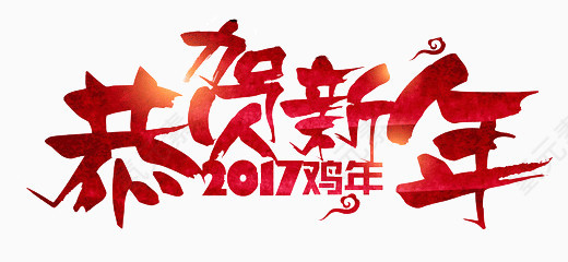 恭贺新年艺术标题