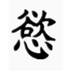 矢量慾字艺术字