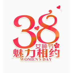 三八妇女节艺术字