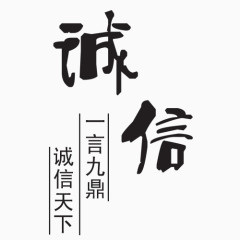 诚信艺术字