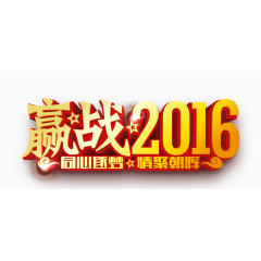 2016艺术字