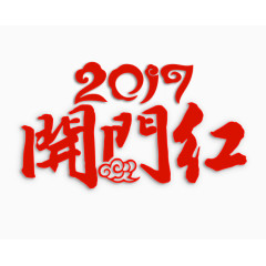 2017开门红