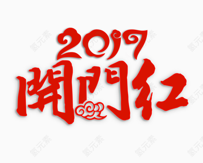 2017开门红