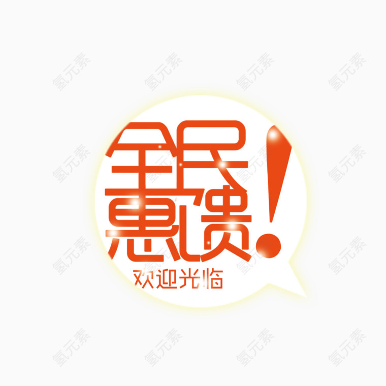 全民惠馈