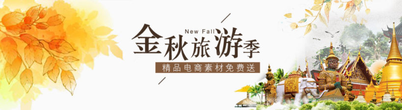 金秋旅游banner下载