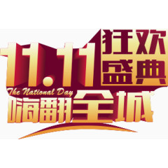 11.11嗨翻全场