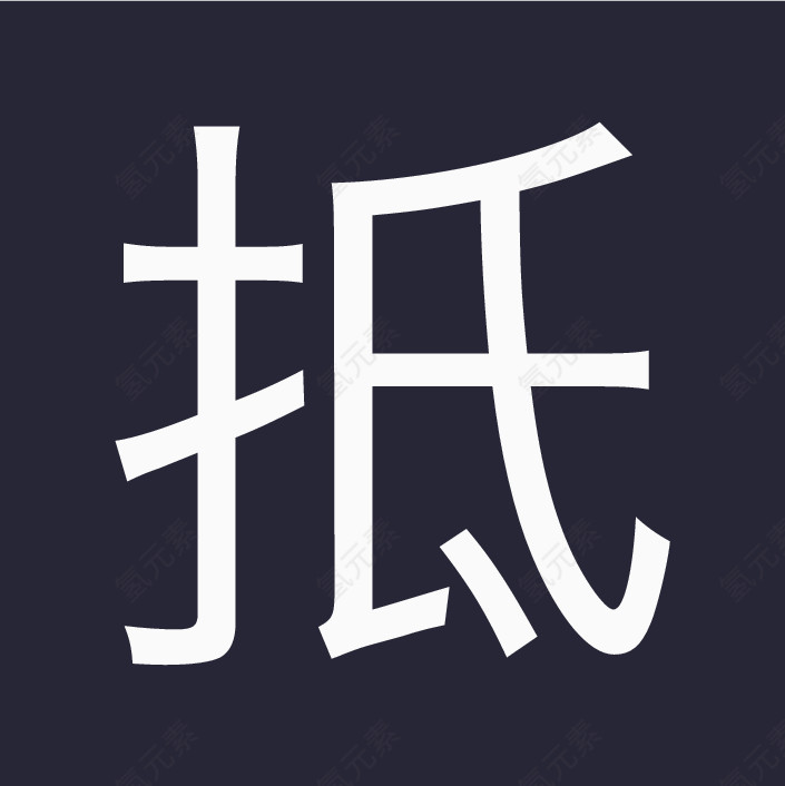 iconfont-列表页优惠券标志--抵