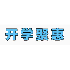 卡通字体开些钜惠