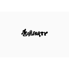 香肠party艺术字