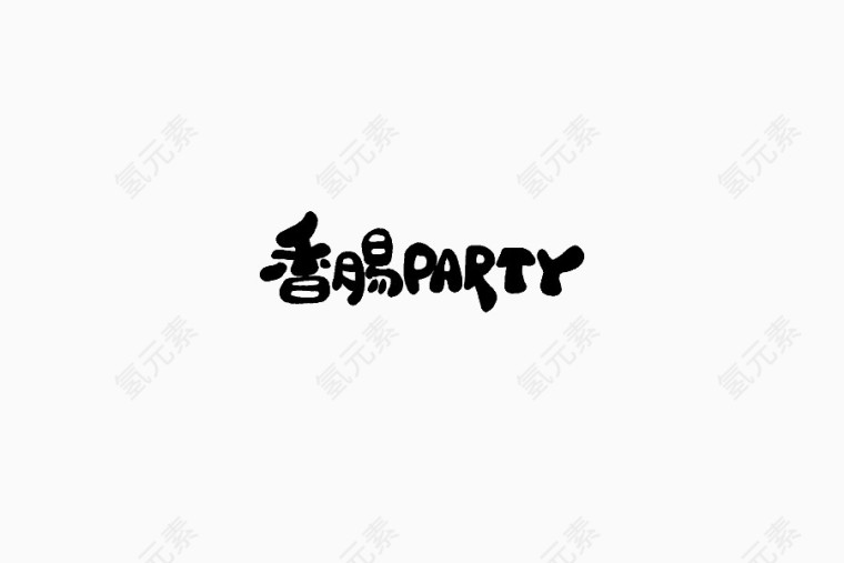 香肠party艺术字