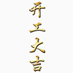 开年大吉艺术字字体