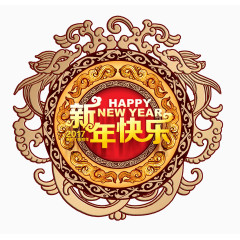 新年快乐