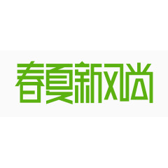 春夏新风尚艺术字