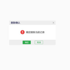 删除记录弹窗设计
