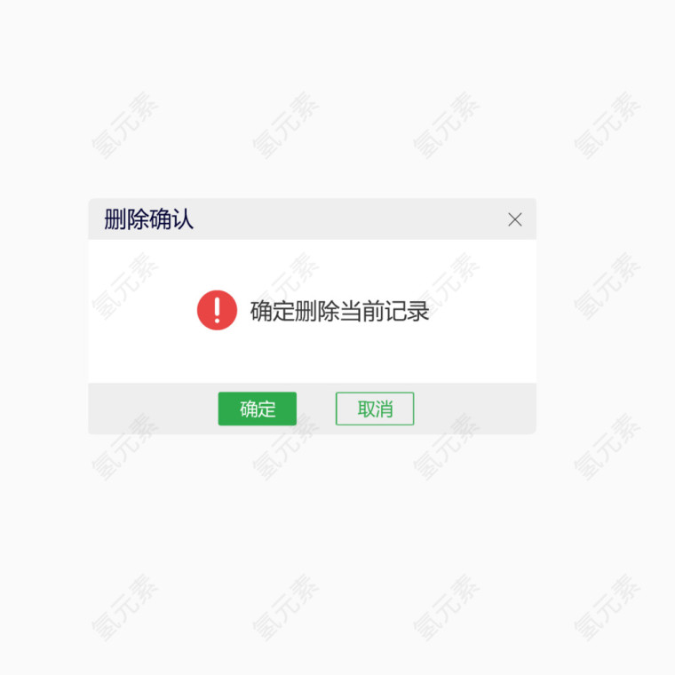 删除记录弹窗设计