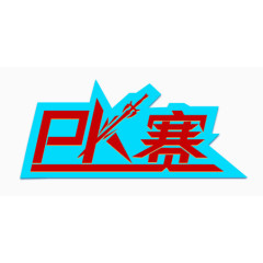 PK赛