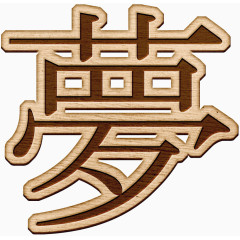 棕色梦字