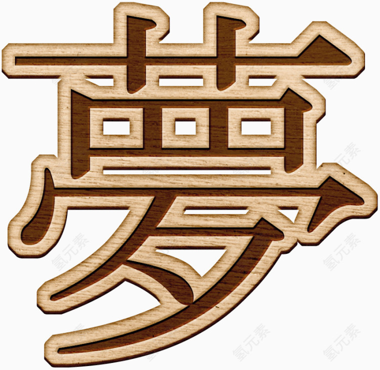 棕色梦字