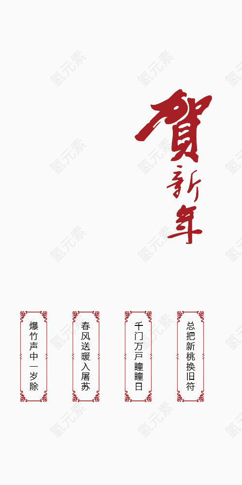 贺新年