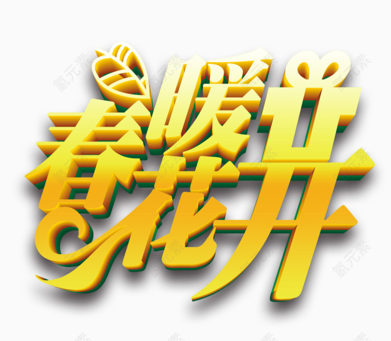 春暖花开艺术字