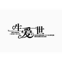 黑色一生爱一世艺术字排版