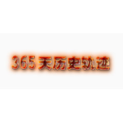 365天历史轨迹