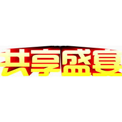 共享盛宴黄色立体字