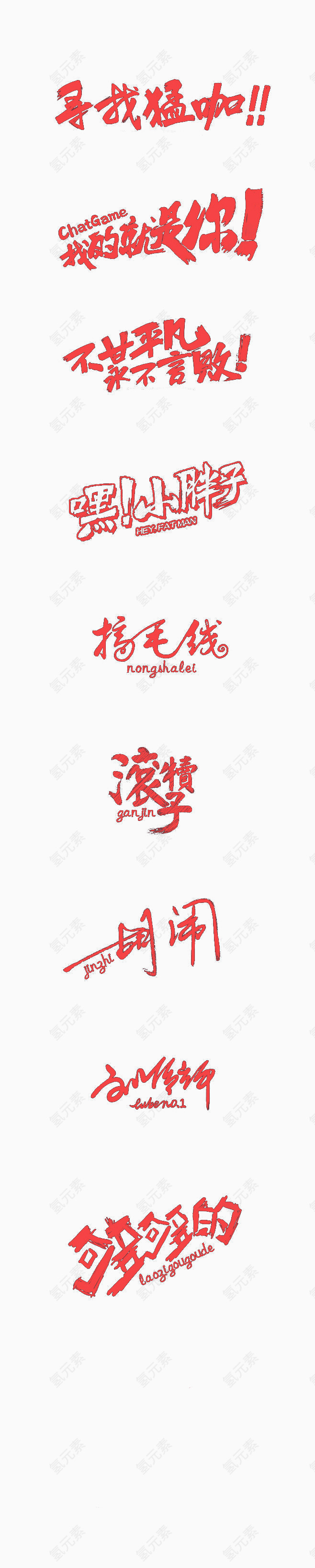 一组创意的字体