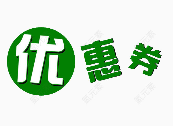 优惠券艺术字