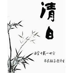 清白字体