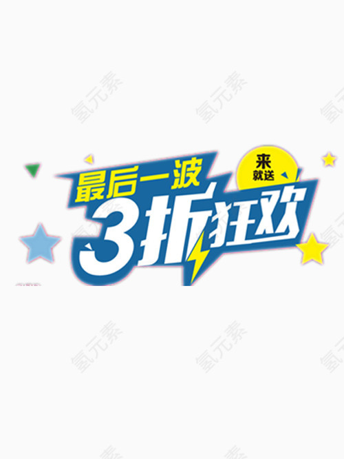 三折狂欢艺术字