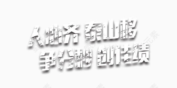 白色创佳绩金融艺术字