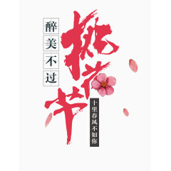 醉美不过桃花节艺术字