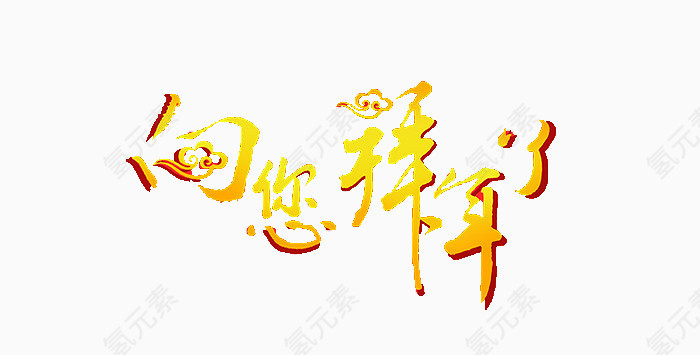 春节拜年艺术字