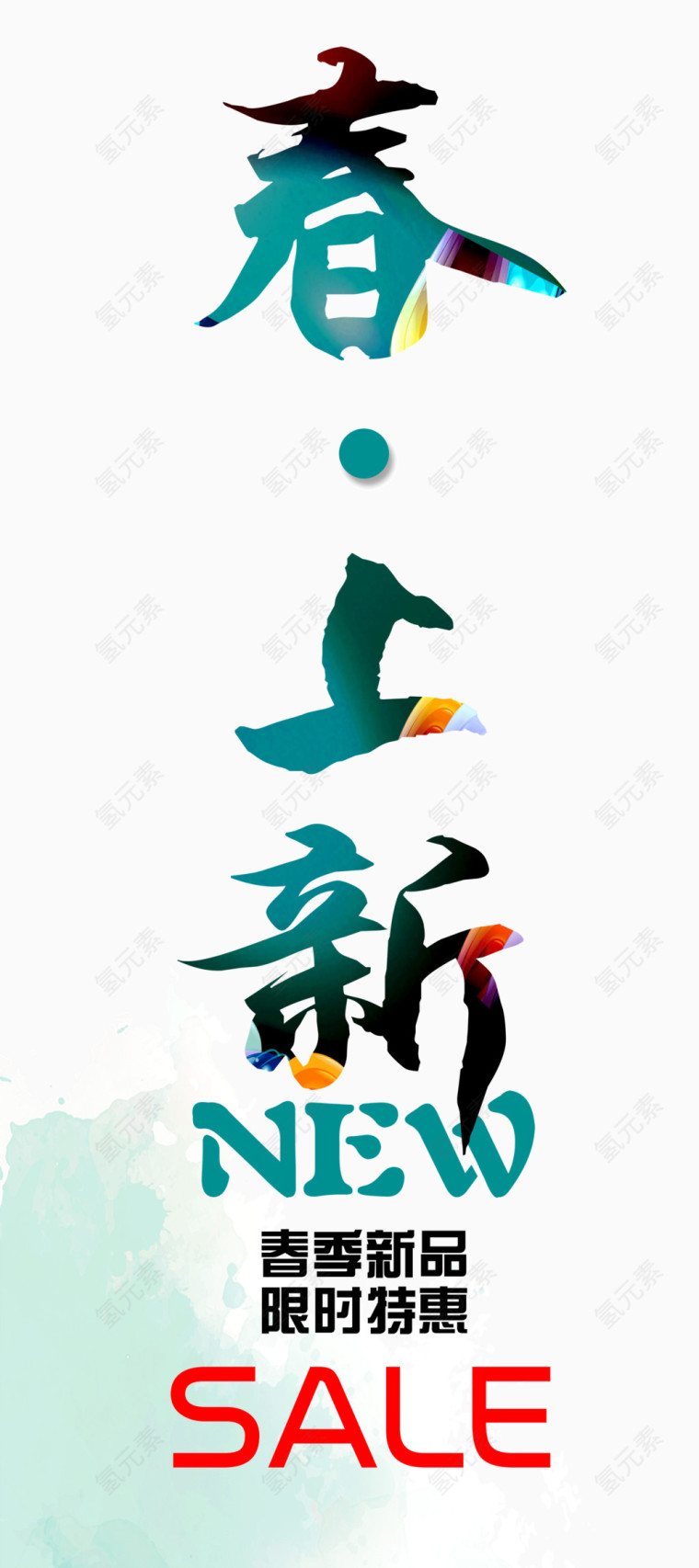 春上新艺术字体