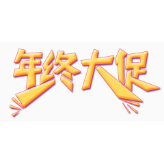 年终大促艺术字体