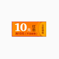 10元红包素材